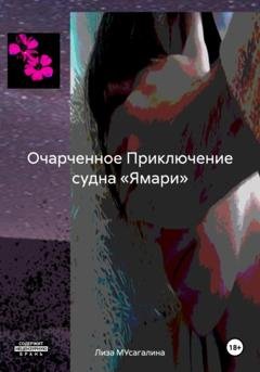 Обложка книги «Очарченное Приключение судна «Ямари»» — Лиза МУсагалина