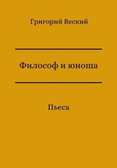 Обложка книги «Философ и юноша» — Григорий Веский