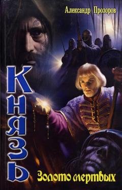 Обложка книги «Золото мертвых» — Александр Прозоров