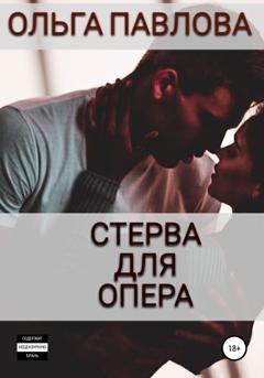 Обложка книги «Стерва для опера» — Ольга Анатольевна Павлова