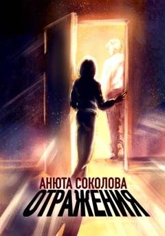 Обложка книги «Отражения» — Анюта Соколова