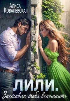 Обложка книги «Лили. Заставлю тебя вспомнить» — Алиса Ковалевская