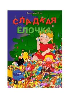 Обложка книги «Сладкая ёлочка. Вторая редакция» — Татьяна Жук