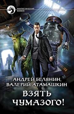 Обложка книги «Взять Чумазого!» — Андрей Белянин