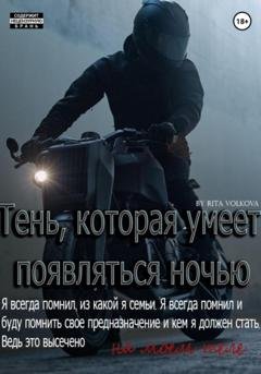 Обложка книги «Тень, которая умеет появляться ночью» — Рита Волкова