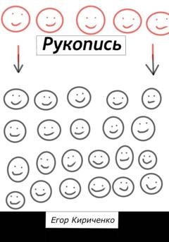Обложка книги «Рукопись» — Егор Михайлович Кириченко