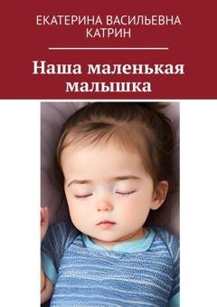 Обложка книги «Наша маленькая малышка» — Екатерина Васильевна Катрин