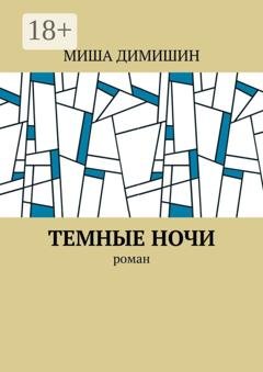 Обложка книги «Темные ночи. Роман» — Миша Димишин