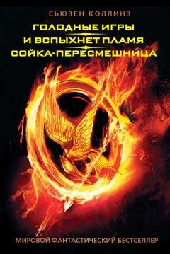 Обложка книги «Голодные игры. И вспыхнет пламя. Сойка-пересмешница (сборник)» — Сьюзен Коллинз