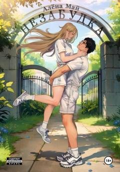 Обложка книги «Незабудка» — Алёна Май