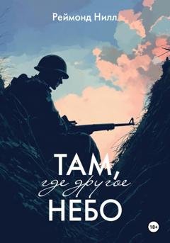 Обложка книги «Там, где другое небо» — Реймонд Нилл
