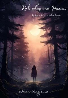 Обложка книги «Как говорила Нелли» — Юлиана Руслановна Гиндуллина