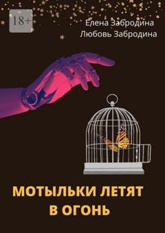 Обложка книги «Мотыльки летят в огонь» — Елена Забродина
