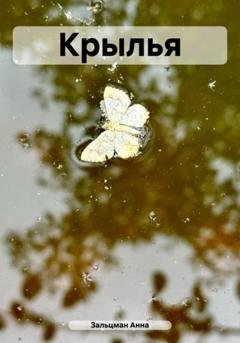 Обложка книги «Крылья» — Анна Зальцман
