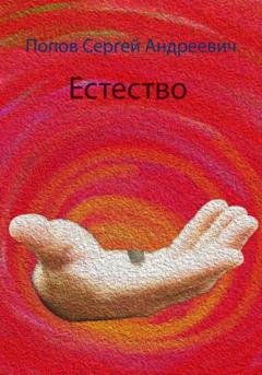 Обложка книги «Естество» — Сергей Андреевич Попов