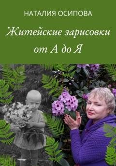 Обложка книги «Житейские зарисовки от А до Я» — Наталия Осипова
