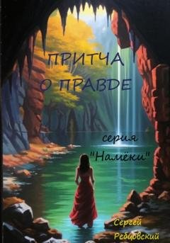 Обложка книги «Притча о правде» — Сергей Германович Ребцовский