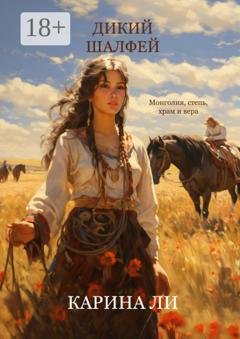 Обложка книги «Дикий шалфей» — Карина Ли