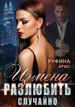 Обложка книги «Измена. Разлюбить случайно» — Руфина Брис
