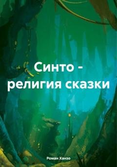 Обложка книги «Синто – религия сказки» — Роман Александрович Ханзо
