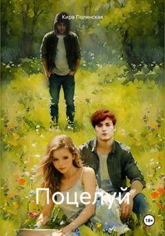 Обложка книги «Поцелуй» — Кира Полянская