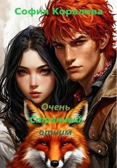 Обложка книги «Очень странный отчим» — София Коралова