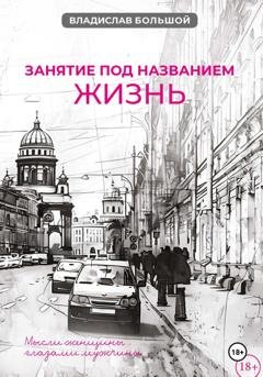 Обложка книги «Занятие под названием жизнь» — Владислав Большой