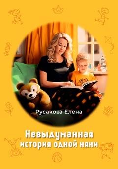 Обложка книги «Невыдуманная история одной няни» — Елена Русакова
