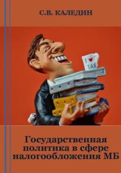 Обложка книги «Государственная политика в сфере налогообложения МБ» — Сергей Каледин