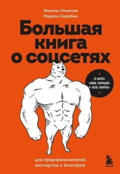 Обложка книги «Большая книга о соцсетях для предпринимателей, экспертов и блогеров» — Максим Ильяхов