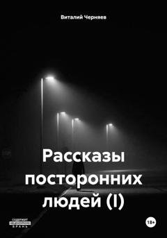 Обложка книги «Рассказы посторонних людей (I)» — Виталий В. Черняев