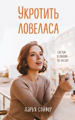 Обложка книги «Укротить ловеласа» — Дарья Сойфер