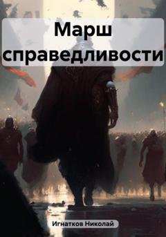 Обложка книги «Марш справедливости» — Николай Викторович Игнатков