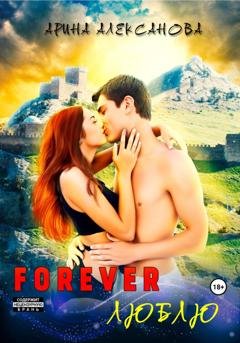 Обложка книги «Forever Люблю» — Арина Алексанова