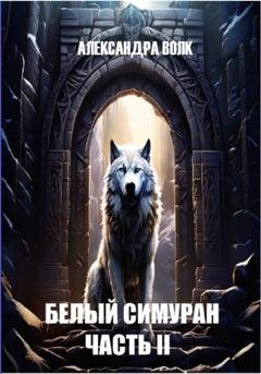 Обложка книги «Белый Симуран. Часть II. Сумерки ада» — Александра Волк