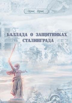 Обложка книги «Баллада о защитниках Сталинграда» — Орис Орис