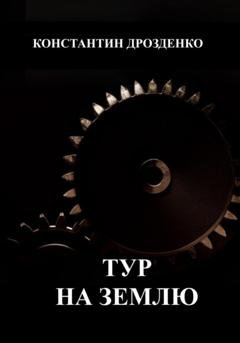 Обложка книги «Тур на Землю» — Константин Александрович Дрозденко