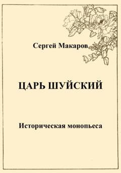 Обложка книги «Царь Шуйский» — Сергей Макаров