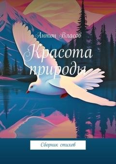 Обложка книги «Красота природы. Сборник стихов» — Антон Власов