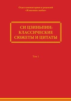 Обложка книги «Си Цзиньпин: классические сюжеты и цитаты. Том 1» — Comment Department of People's Daily