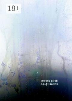 Обложка книги «Голоса снов» — А. В. Филонов