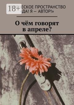Обложка книги «О чём говорят в апреле?» — Татьяна Нырко