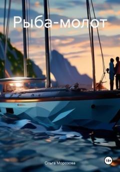 Обложка книги «Рыба-молот» — Ольга Юрьевна Морозова