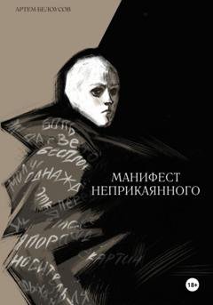 Обложка книги «Манифест неприкаянного» — Артем Андреевич Белоусов