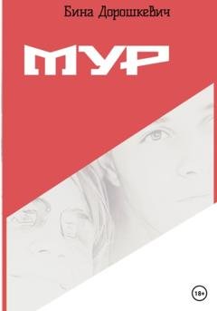 Обложка книги «МУР» — Бина Дорошкевич