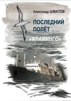 Обложка книги «Последний полёт «Фламинго»» — Александр Александрович Шматов