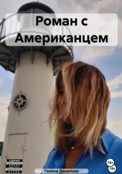Обложка книги «Роман с Американцем» — Галина Любицкая
