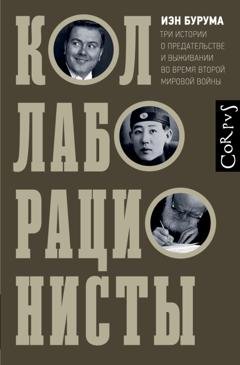 Обложка книги «Коллаборационисты. Три истории о предательстве и выживании во время Второй мировой войны» — Иэн Бурума
