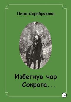 Обложка книги «Избегнув чар Сократа…» — Лина Серебрякова
