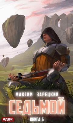 Обложка книги «Седьмой. Книга 6» — Максим Зарецкий